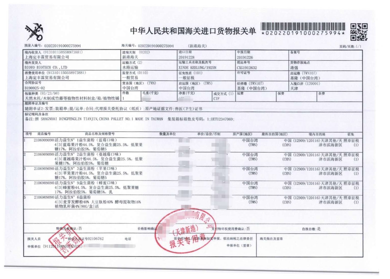 活力益生进口报关单【7条装】