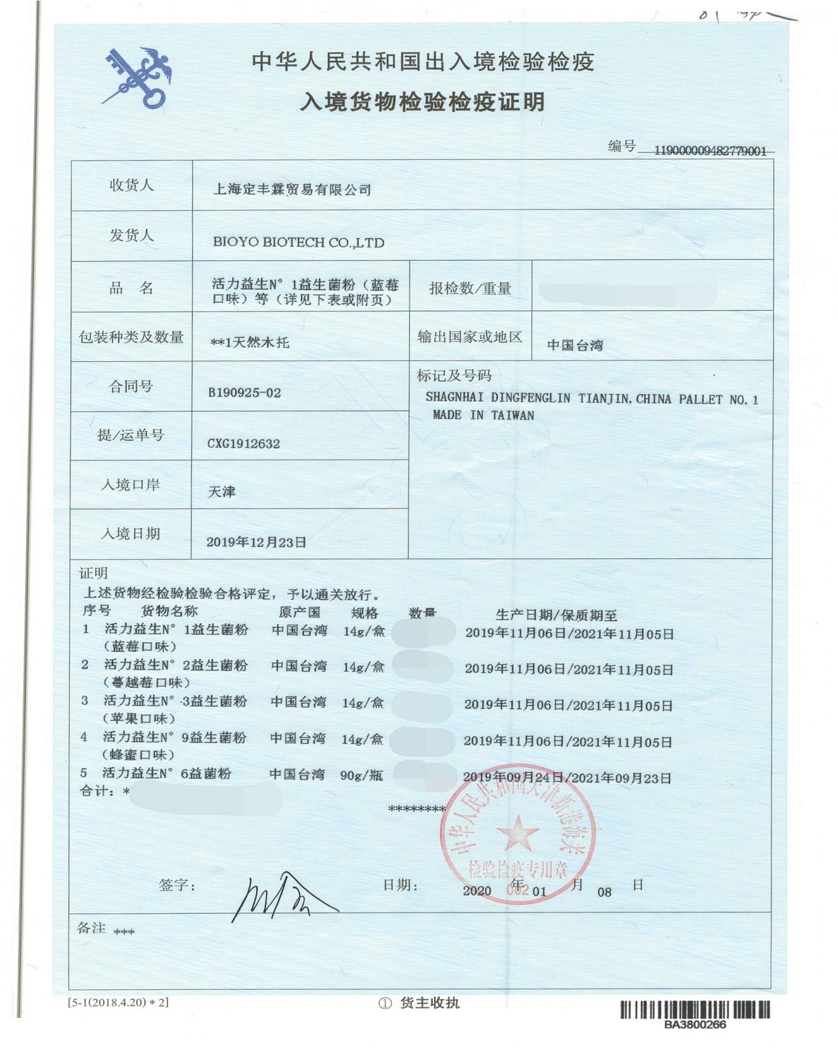 活力益生入境检验检疫【7条装】