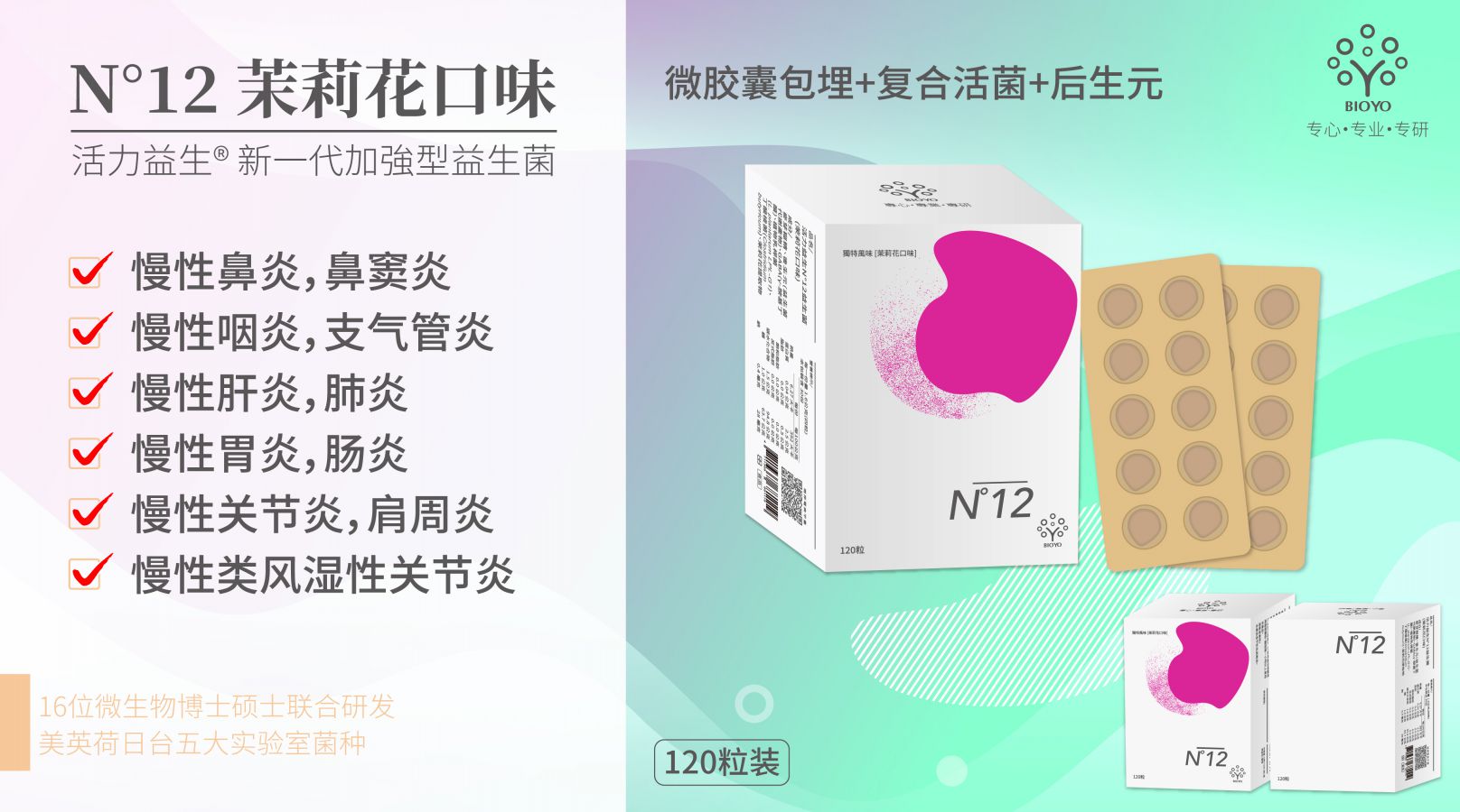 活力益生N°12益生菌（茉莉花口味） 【 120粒/盒， ¥698】 