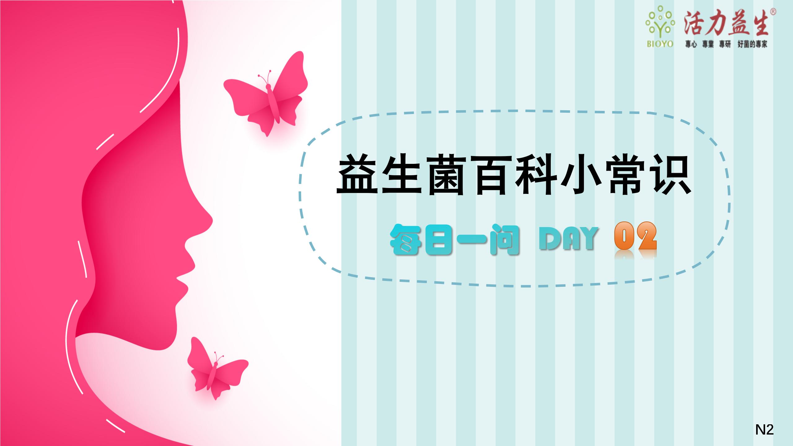 每日一问 DAY02  益生菌对女性有什么作用?