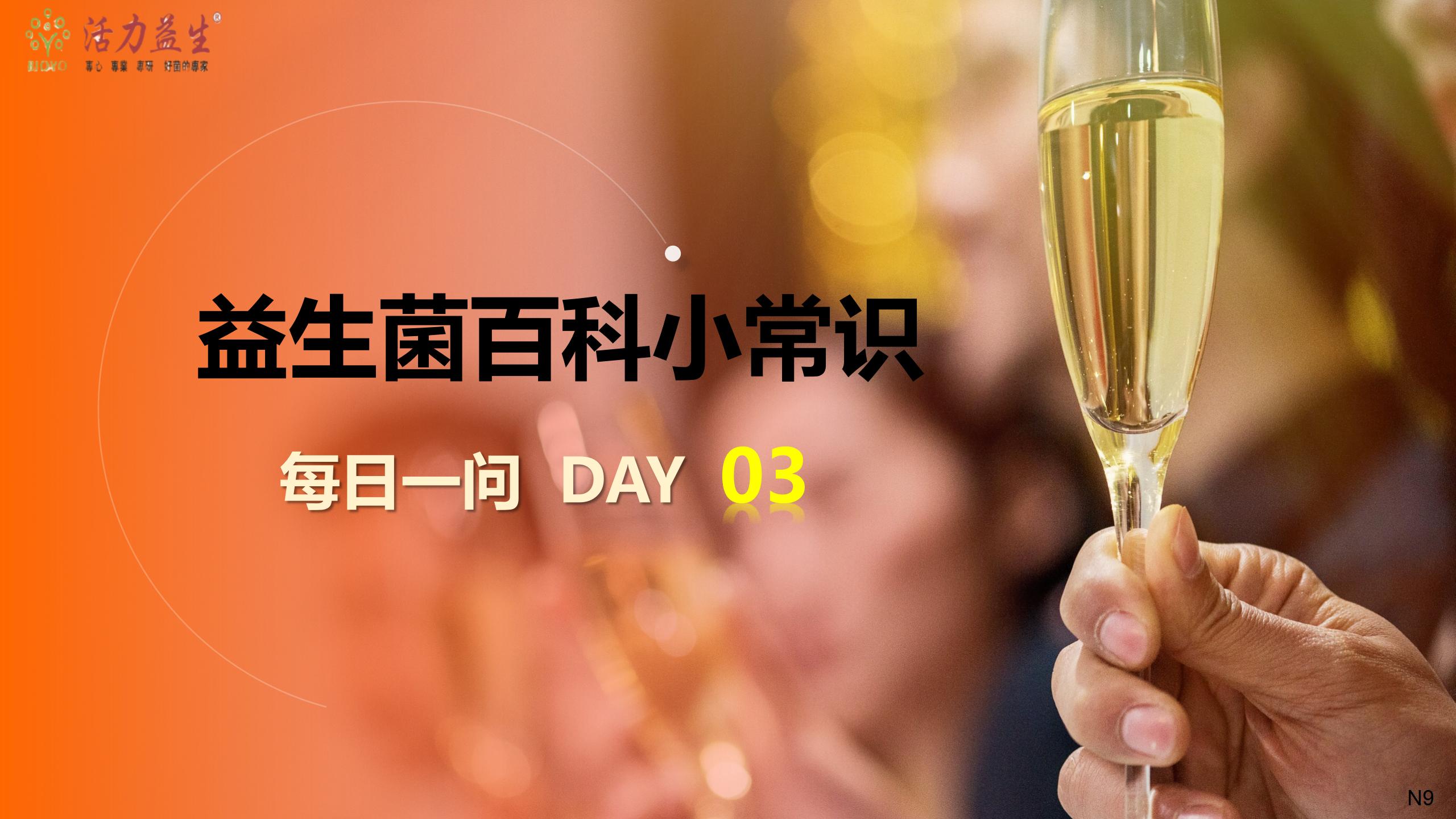 每日一问 DAY03  经常喝酒怎么摄入益生菌？