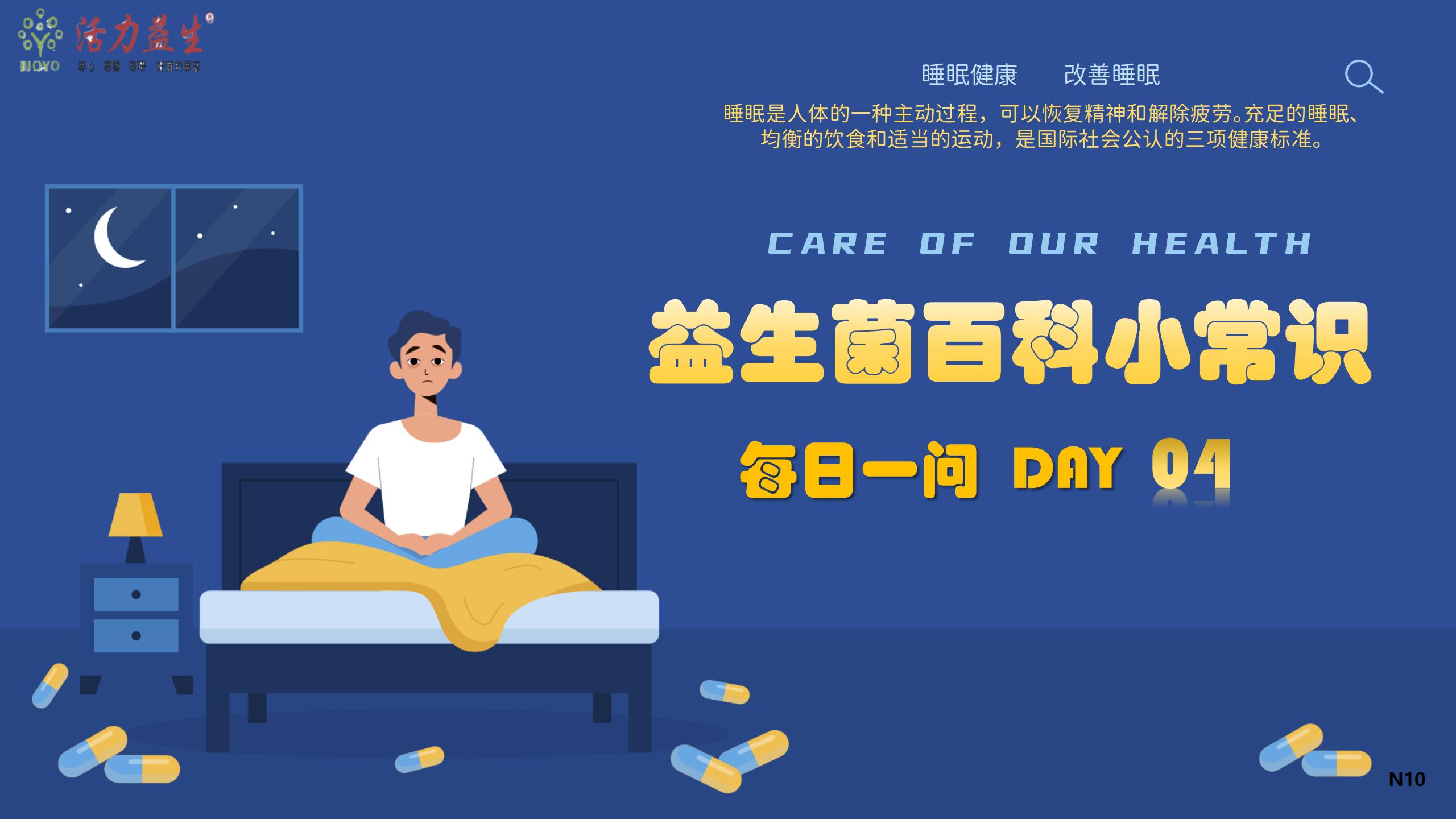 每日一问 DAY04 益生菌如何影响睡眠？ 