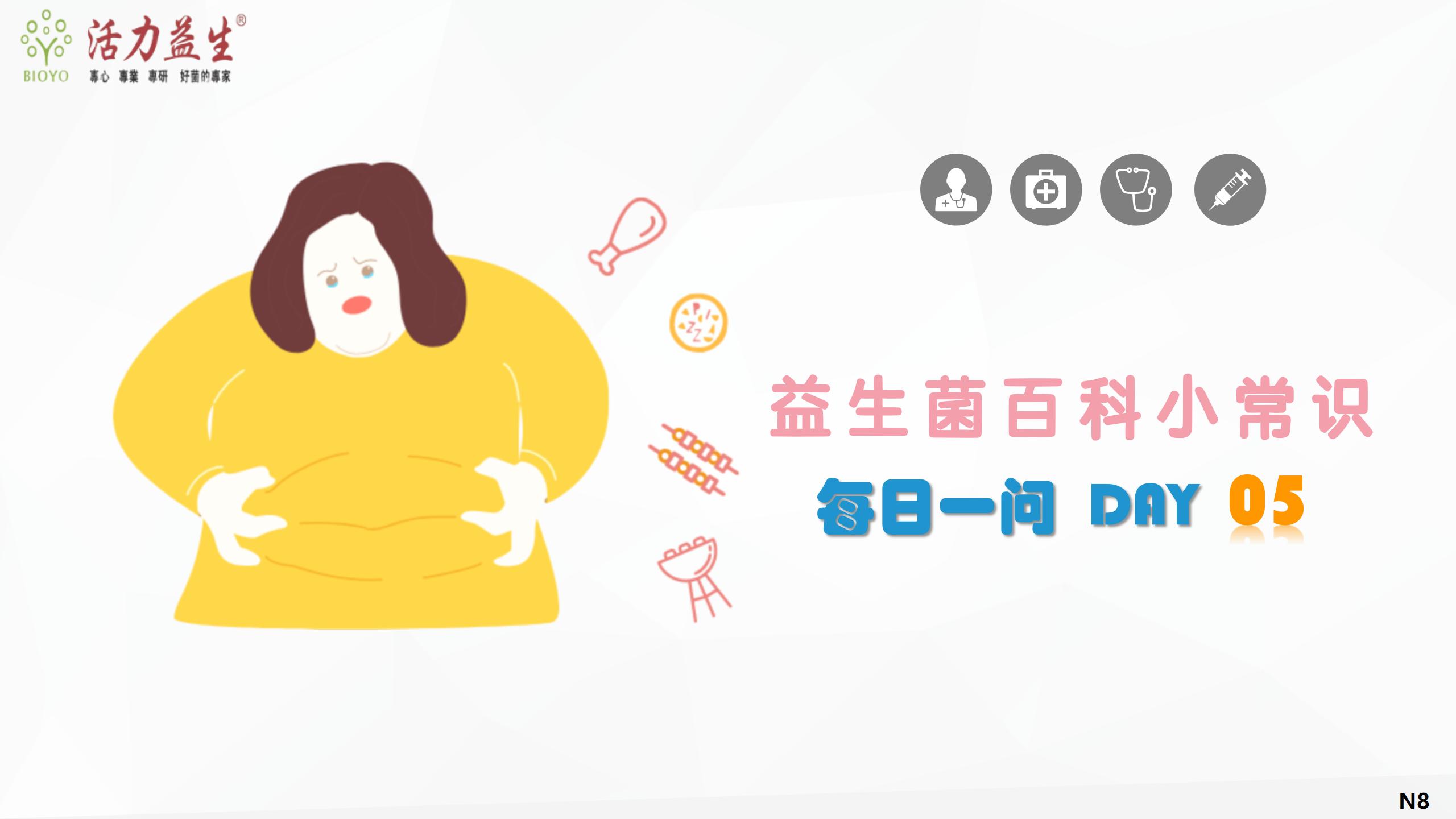 每日一问 DAY05 益生菌如何帮助养成易瘦体质？