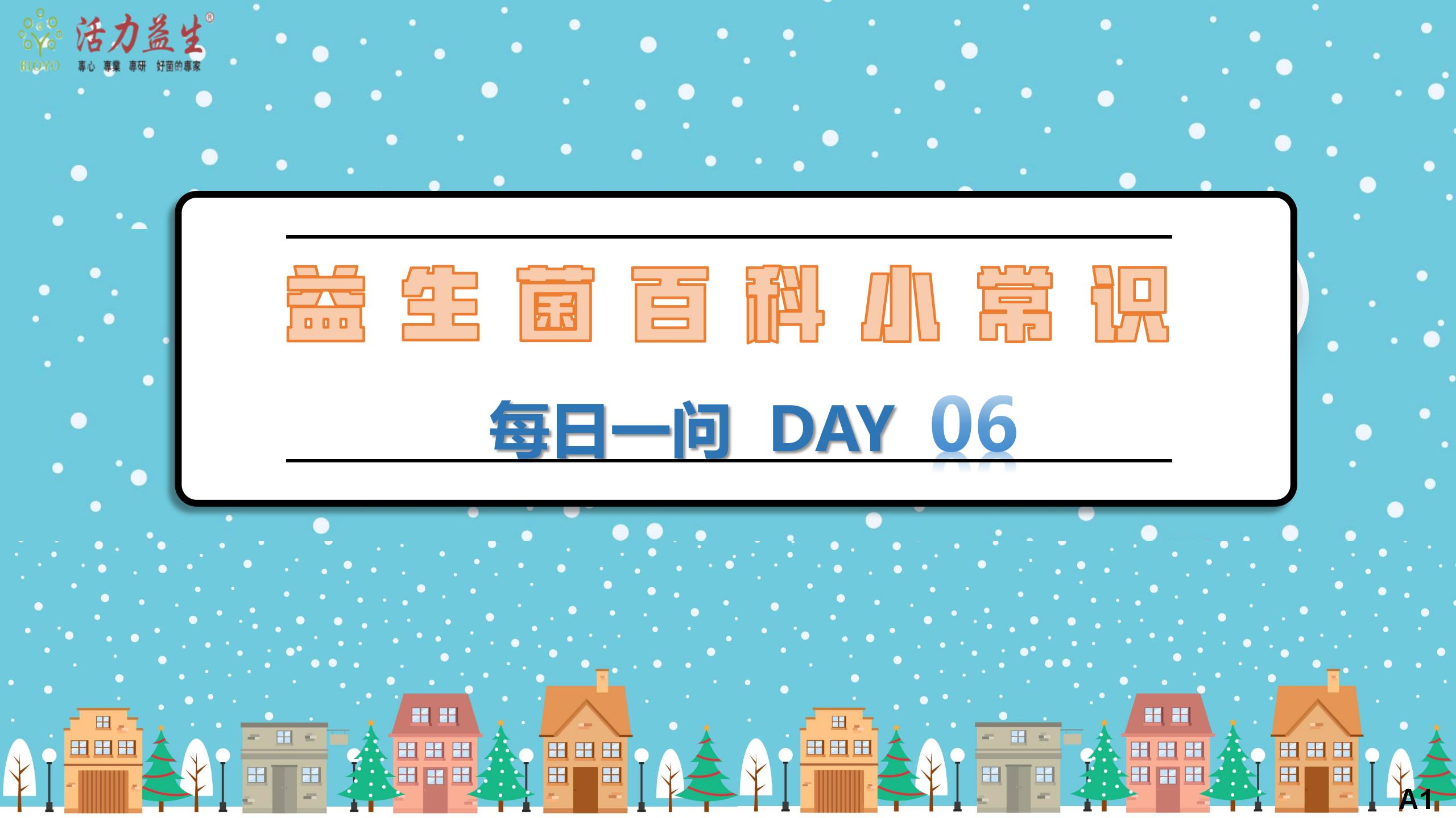 每日一问 DAY06  益生菌真能活着到达肠道吗？