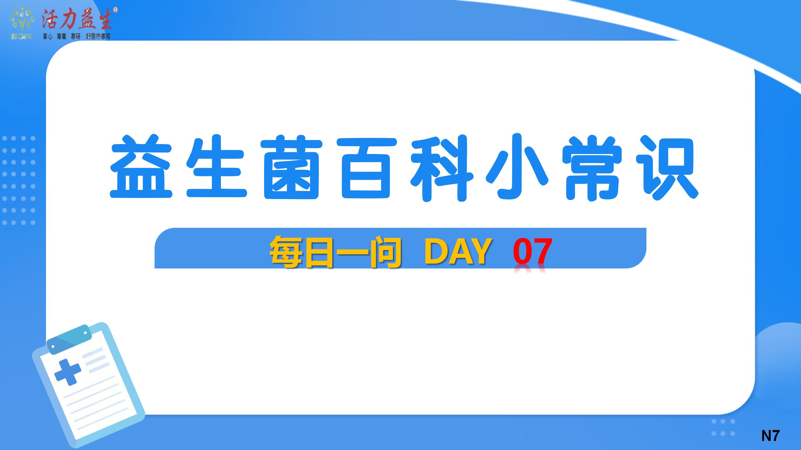 每日一问 DAY07 益生菌还能帮助调理“三高”？