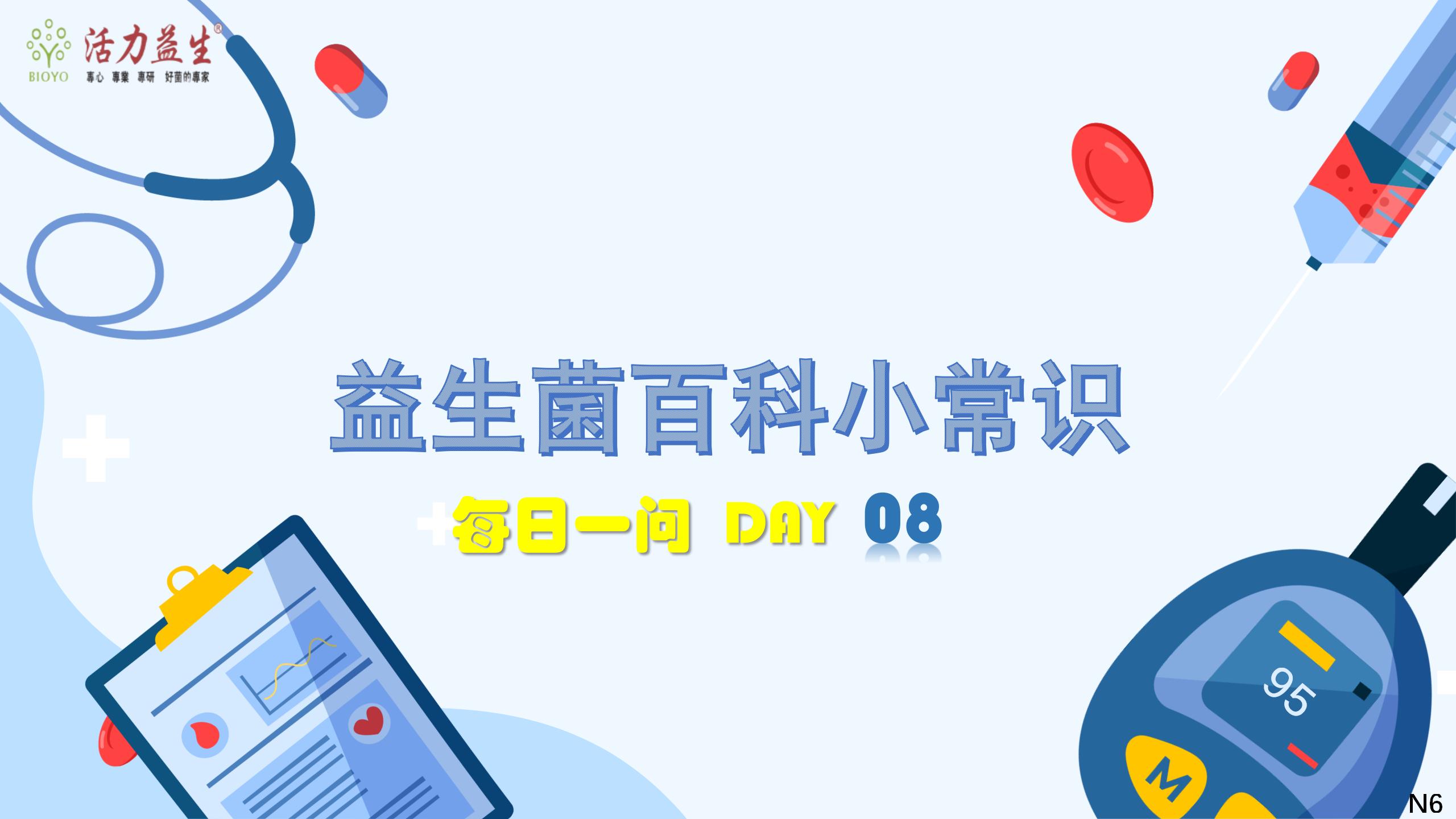 每日一问 DAY08 益生菌能帮助调节“高血糖”？ 