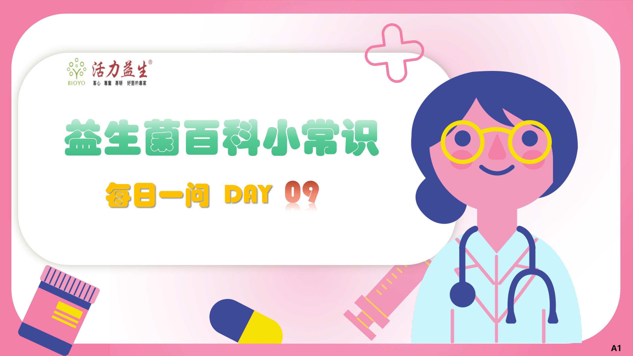 每日一问 DAY09  益生菌到底有用没？服用益生菌的四个阶段