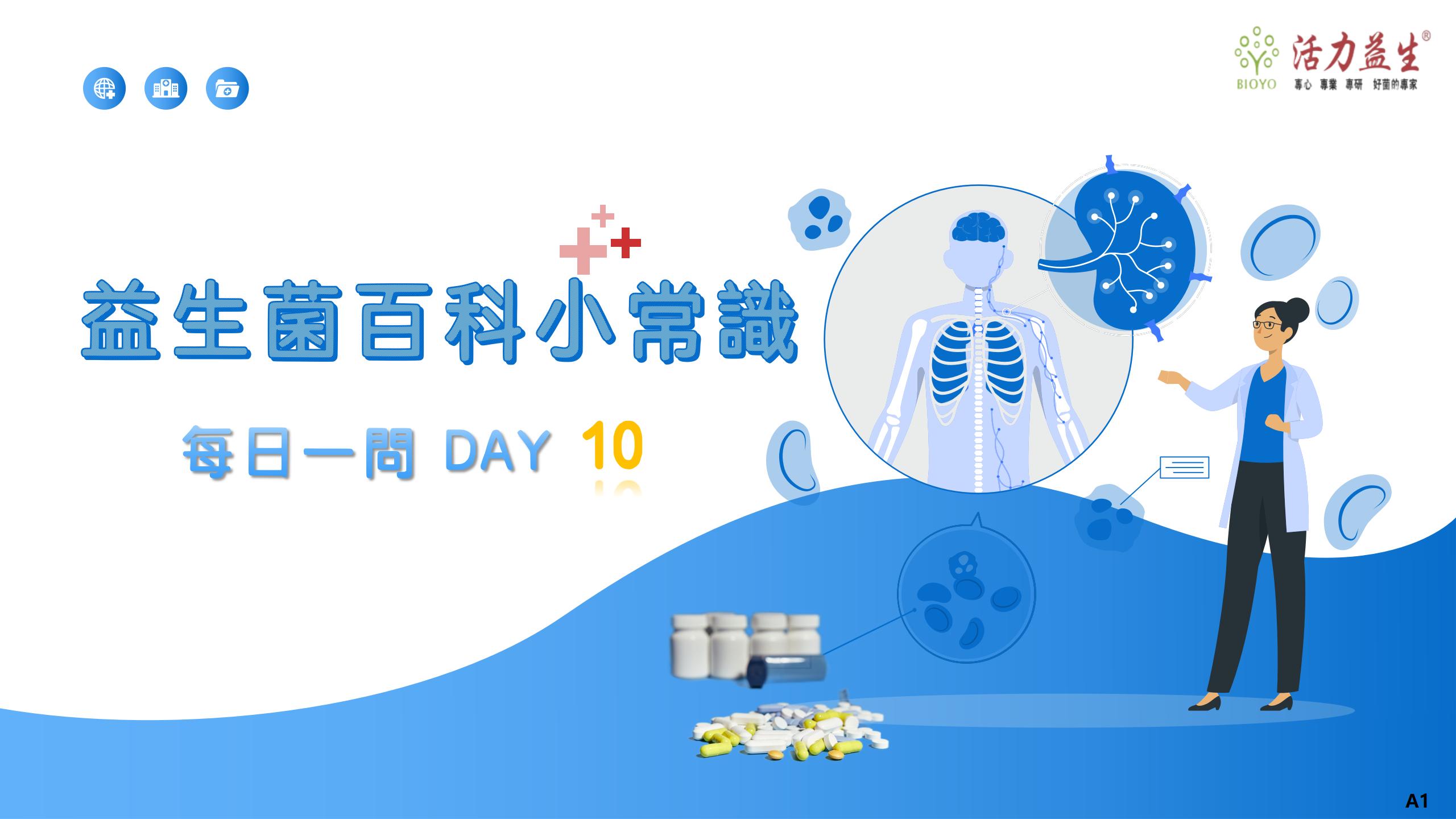 每日一问 DAY10 益生菌能够缓解抗生素的“后遗症”吗？