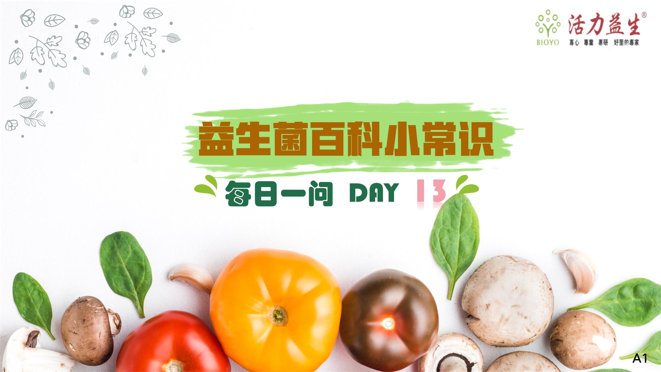 每日一问 DAY13 服用益生菌四大注意事项