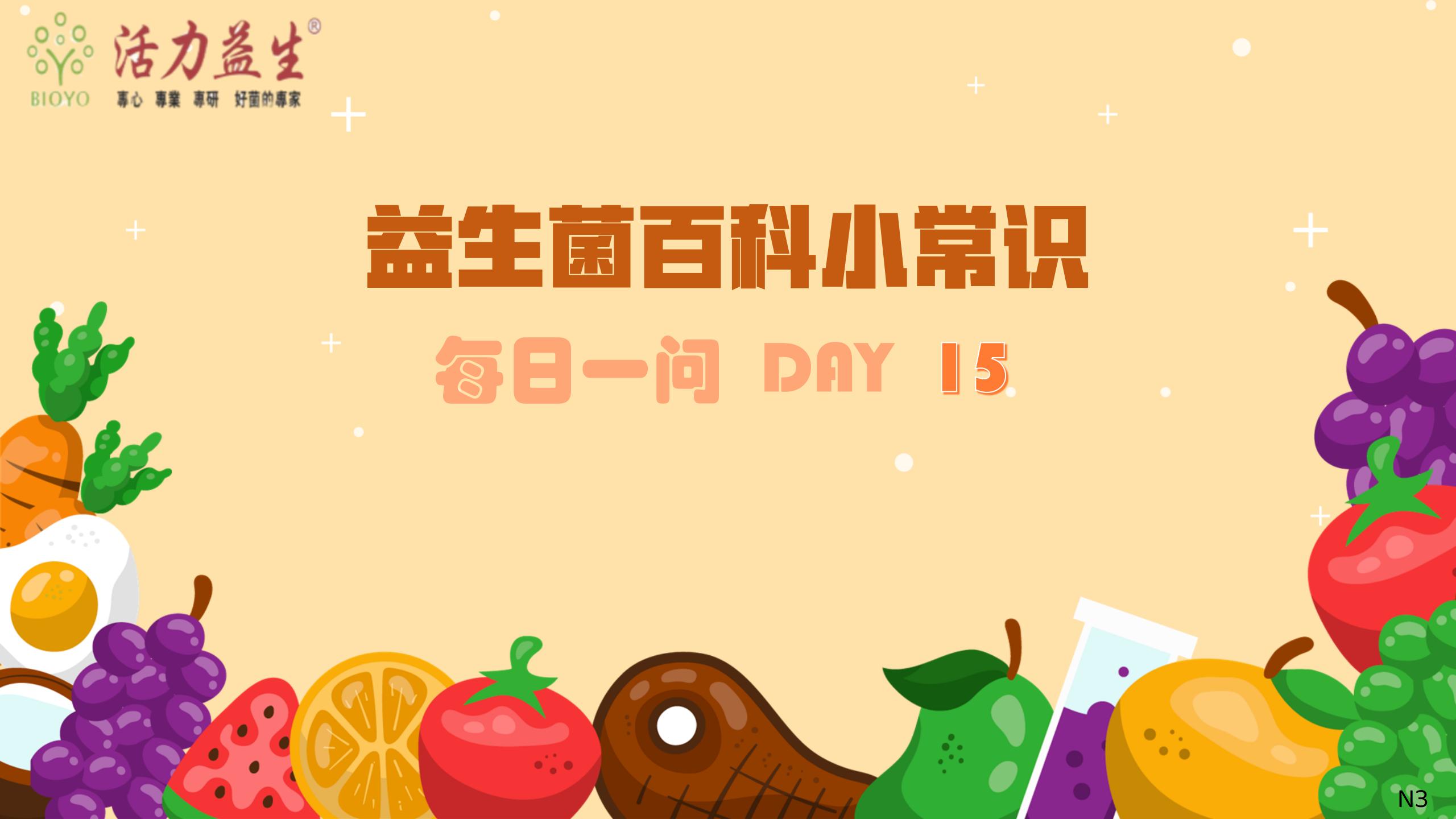 每日一问 DAY 15 益生菌VS消化不良