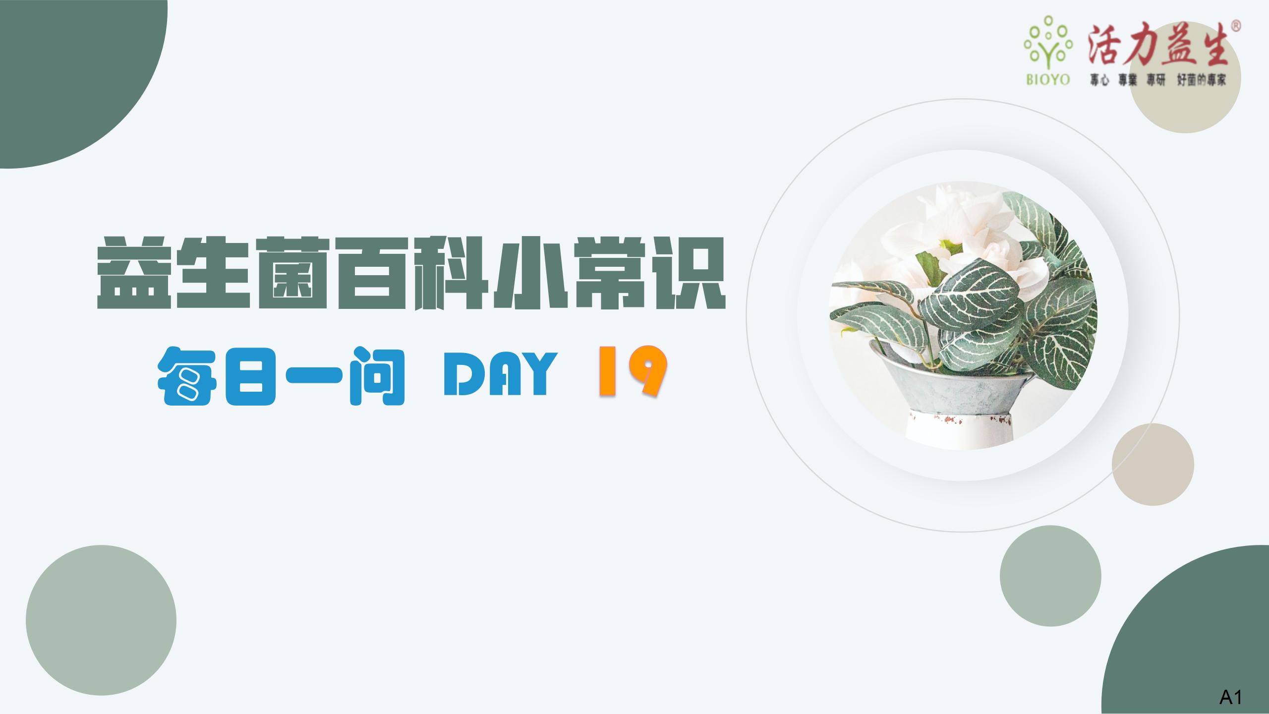 每日一问 DAY  19  益生菌的活性是什么意思？