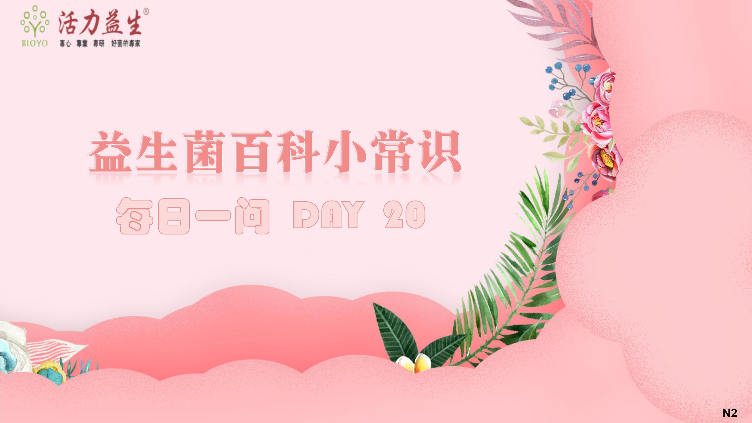 每日一问 DAY  20 女性益生菌真的有用吗？