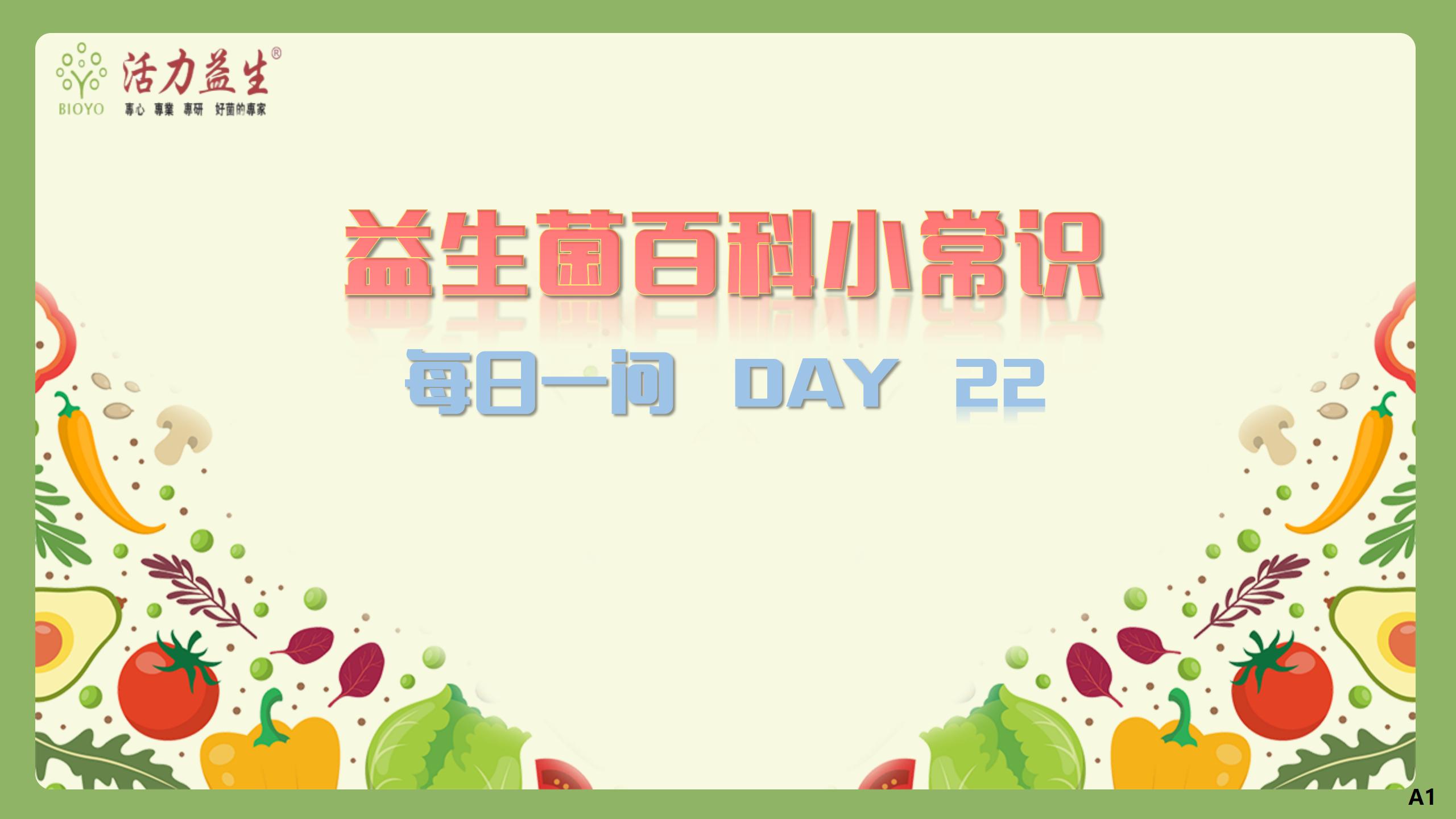 每日一问 DAY 22 长期吃益生菌会依赖吗？
