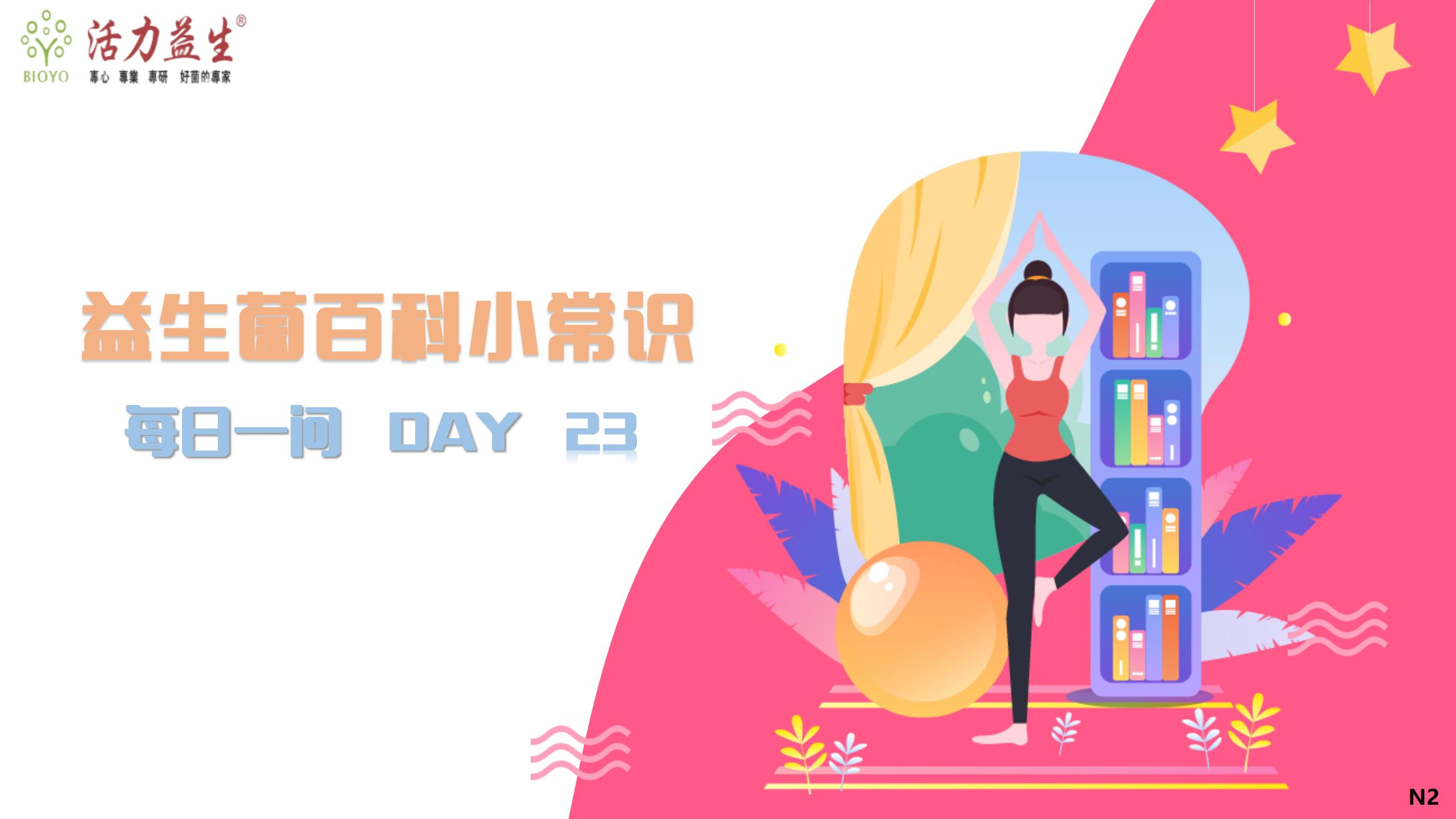 每日一问 DAY 23 女性口服益生菌是如何发挥作用的？