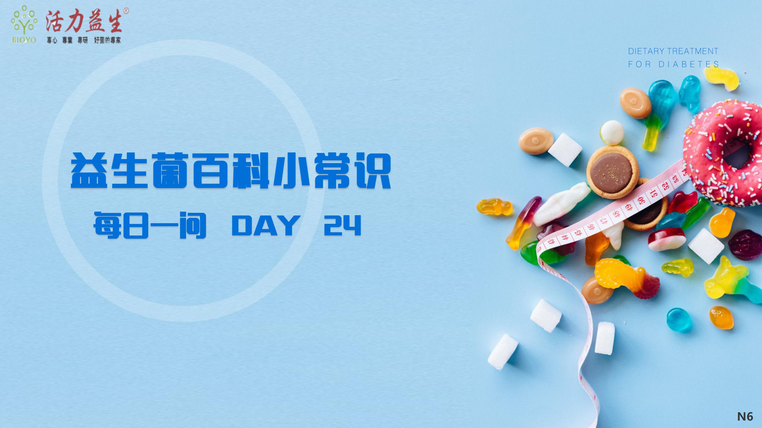 每日一问 DAY 24 糖尿病人可以吃益生菌吗？