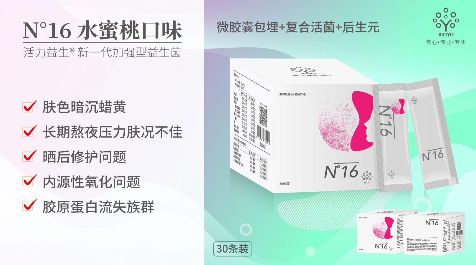 活力益生N°16益生菌粉（水蜜桃口味） 【30条/盒，¥498】