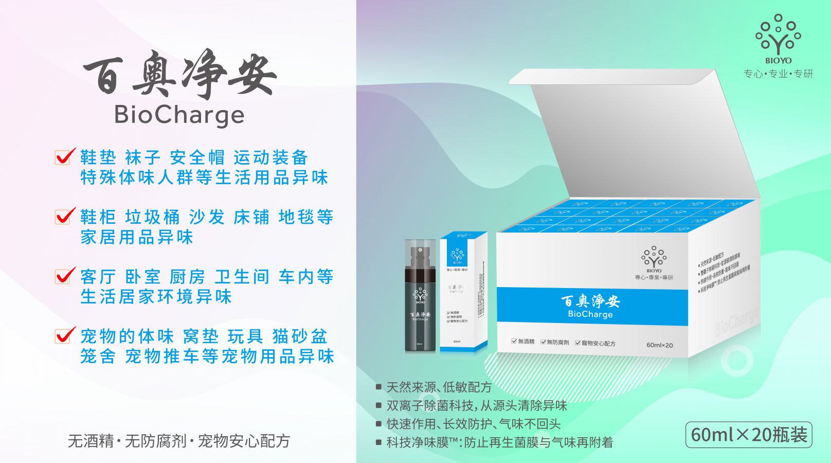 百奥净安 喷雾【60ml/瓶，¥58/瓶；60ml*20瓶/箱，¥998/箱】